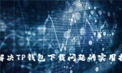 : 解决TP钱包下载问题的实