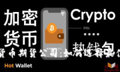 深入了解加密货币期货公