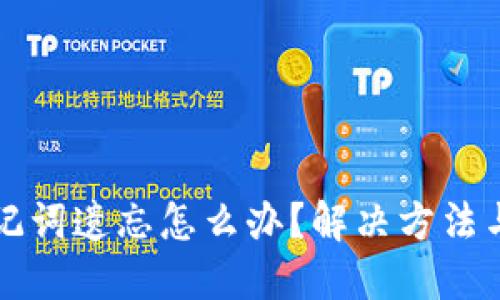 TP钱包助记词遗忘怎么办？解决方法与安全提示