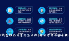 TP钱包助记词遗忘怎么办？