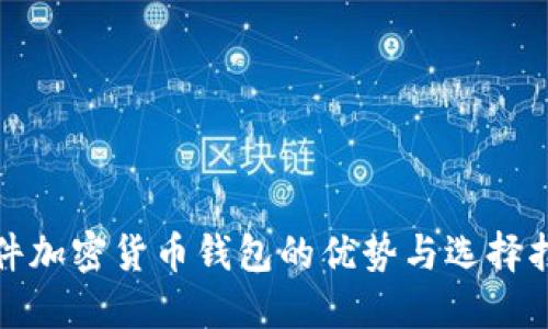 硬件加密货币钱包的优势与选择指南