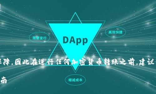 注意：由于我不能为实时信息提供保障，因此在进行任何加密货币转账之前，建议你查看最新的相关政策和平台指南。

欧易交易所转币到TP钱包的详细指南