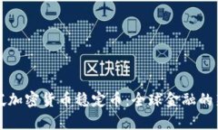 新加坡加密货币稳定币：
