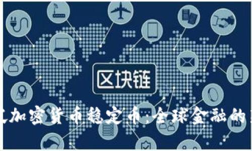 新加坡加密货币稳定币：全球金融的新前沿