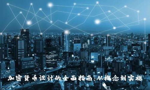 加密货币设计的全面指南：从概念到实施