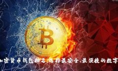 2023年中国加密货币钱包排