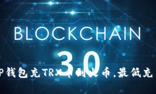 如何使用TP钱包充TRX币到火币，最低充币要求解析