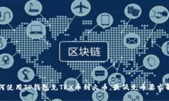 如何使用TP钱包充TRX币到火