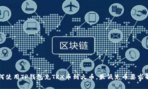 如何使用TP钱包充TRX币到火币，最低充币要求解析