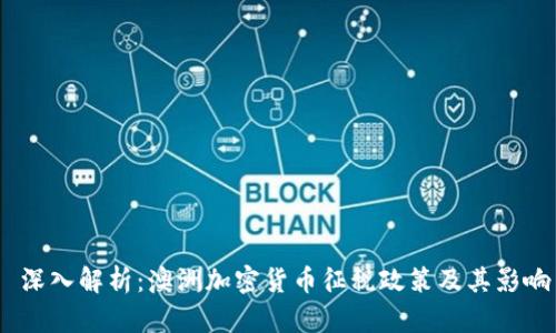  深入解析：澳洲加密货币征税政策及其影响