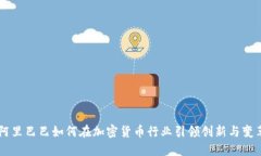 阿里巴巴如何在加密货币