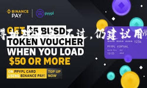   TP钱包交易所口碑分析：可靠性与用户体验的全面评估 / 
 guanjianci TP钱包, 交易所, 口碑, 用户体验 /guanjianci 

引言
在快速发展的数字货币市场中，选择一个可靠的交易所对于投资者和用户而言至关重要。TP钱包作为近年来受到关注的一个数字资产管理平台，其交易所的口碑及评估成为了许多用户所关心的话题。本文将从多方面对TP钱包交易所的声誉、用户体验、安全性、服务质量等进行深入分析，以帮助用户做出明智的决策。

TP钱包概述
TP钱包（TokenPocket Wallet）是一款多链数字钱包，支持多种主流数字货币及去中心化金融（DeFi）应用。作为一站式解决方案，TP钱包不仅支持常见的币种交易、资产管理，还提供了丰富的DApp（去中心化应用）接入，实现在一个平台上进行多种操作的便利。用户可以通过TP钱包进行安全的资产存储、交易和管理等操作。在这一背景下，TP钱包交易所的出现旨在为用户提供安全、高效的交易服务。

用户口碑的影响因素
在评估一个交易所的口碑时，用户体验、安全性、交易费用、平台稳定性及客服响应等因素都是必不可少的考量要素。这些因素直接影响到用户的满意度，从而形成口碑的真实面貌。

口碑与用户体验
用户体验在数字货币交易所中发挥着举足轻重的作用，包括操作界面的友好程度、交易流程的简便性、信息透明度等方面。TP钱包交易所力求提供简洁易用的界面，让用户可以快速上手交易。而在引导用户进行资产管理与交易的过程中，TP钱包还提供了详尽的帮助文档和视频教程，以降低用户的学习成本。

安全性评估
安全性是任何交易所用户最为关注的问题之一。TP钱包采取了多重安全措施，包括冷钱包技术、多重签名机制、定期安全审计等，旨在保障用户资产的安全。此外，TP钱包还支持用户的私钥掌控，确保用户完全掌握自己的数字资产。而用户在使用时，也被建议定期更换密码，并启用两步验证等保护措施，以提升安全性。

交易费用的透明性
关于交易费用，TP钱包交易所一贯坚持透明和公正的原则。用户在交易前可以清晰地看到手续费和其他相关费用，这为用户提供了交易决策的信息支持。费用的透明性在一定程度上提升了用户对平台的信任感，也是平台口碑的重要组成部分。

客服质量的影响
对于用户在使用TP钱包交易所过程中遇到的问题，优质的客服支持是解决问题的保障。TP钱包提供了多种客服渠道，包括在线客服、电子邮件和社区支持等。用户的反馈和建议能够直接影响到平台的改进和提升，是建立良好口碑的重要环节。

潜在用户关注的问题
为了进一步便利用户对TP钱包的了解及使用，以下是可能相关的五个常见问题及详细解答：

问题一：TP钱包的安全性如何保障？
安全性是每个用户关注的首要问题。TP钱包使用了多种策略来确保用户资产的安全。它不仅支持热钱包和冷钱包的结合存储，还利用多重签名保护确保资金的转移需要多个授权。用户的私钥是存储在本地，TP钱包不会对其进行集中管理，避免了因平台被攻击而导致的用户资产损失。此外，TP钱包定期进行安全审查和系统更新，以修复潜在的安全漏洞。

问题二：如何提高使用TP钱包的交易效率？
为了提升交易效率，用户可以从多个方面入手。首先，熟悉TP钱包的界面和各项功能，了解如何快速进入交易模式，是最为基础的步骤。其次，合理设置交易参数，掌握市场波动，灵活应对不同的市场条件。此外，使用TP钱包的DApp，可以找到更为便捷的交易对接方式，以此提高交易效率。同时，用户也可以借助社区或社交媒体了解最新的交易信息与趋势，把握交易机会。

问题三：TP钱包的使用是否方便新手用户？
TP钱包极其注重用户的使用体验，尤其是面对新手用户。新用户在首次使用时，TP钱包提供了详尽的教程及使用指引，帮助用户快速掌握如何进行数字资产的管理和交易。他们还提供了一些模拟交易和测试网络供用户体验。这些便捷的功能大大降低了新手上手的难度，让更多用户顺利进入数字货币世界。

问题四：TP钱包的社区支持如何？
良好的社区支持对任何交易所都有积极推广效果。TP钱包通过多个社交媒体平台（如Telegram、Twitter等）与用户建立了紧密的联系。其社区负责人定期在平台上举办问答活动，收集用户反馈并做出相应的改进。此外，TP钱包还鼓励用户在各大社区分享交易经验、投资策略等，以提高整个社区的参与感和归属感。

问题五：TP钱包对未来的规划与展望是什么？
展望未来，TP钱包希望能够不断扩展其产品和服务。它计划引入更多的资产种类，并与多个区块链项目合作，推动用户体验的提升。同时，TP钱包也在致力于通过技术创新来提高安全性和交易速度，为用户提供更加丰富和安全的交易选择。此外，团队的国际化发展也将是TP钱包未来的重要战略，以推动全球市场的扩展。

结论
TP钱包作为一个多功能数字资产管理平台，其交易所的口碑逐渐在市场中建立起了良好的声誉。通过分析用户的反馈与体验，可以看出TP钱包在安全性、用户体验、透明度等方面都表现得相对出色。不过，仍建议用户在使用过程中，保持对市场的敏感和警惕，理性决策，确保自身的资产安全与增值。 

通过以上分析，TP钱包在口碑和用户体验上有了一定的基础，这为其未来的发展奠定了相关基础。希望用户能够结合自身需求，选择适合自己的交易平台。