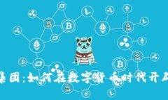 加密货币创业集团：如何