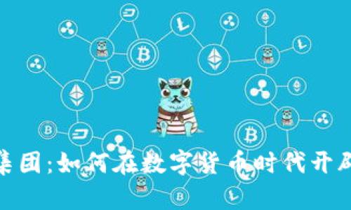 加密货币创业集团：如何在数字货币时代开辟新的商业机会