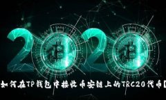 如何在TP钱包中接收币安链