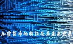 数字加密货币的特征及其