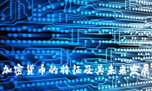 数字加密货币的特征及其未来发展趋势