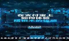 央视直播加密货币：解密