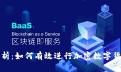 全面解析：如何有效进行