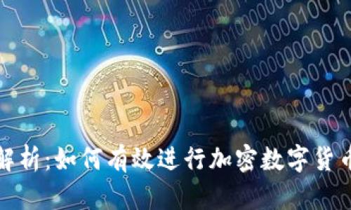 全面解析：如何有效进行加密数字货币追踪