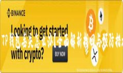 : TP钱包丢失怎么办？全面