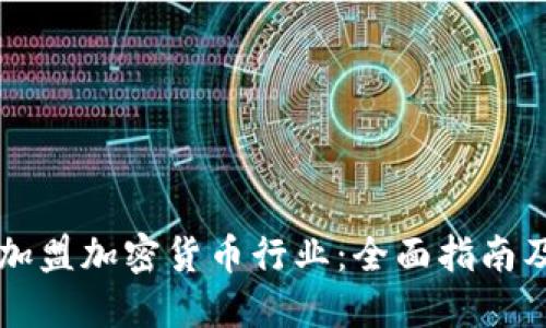 如何成功加盟加密货币行业：全面指南及未来展望