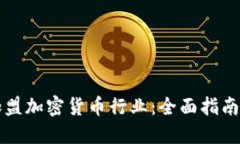 如何成功加盟加密货币行