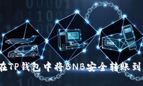 如何在TP钱包中将BNB安全转账到币安？