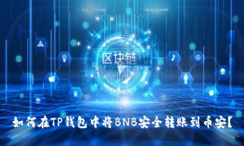 如何在TP钱包中将BNB安全转账到币安？
