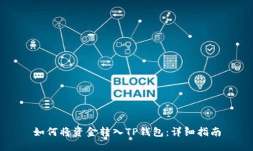如何将资金转入TP钱包：详细指南
