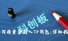 如何将资金转入TP钱包：详