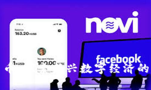 洛阳加密货币：探索新兴数字经济的机遇与挑战