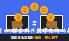 洛阳加密货币：探索新兴