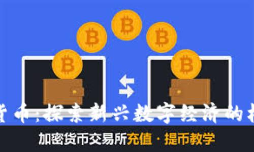 洛阳加密货币：探索新兴数字经济的机遇与挑战
