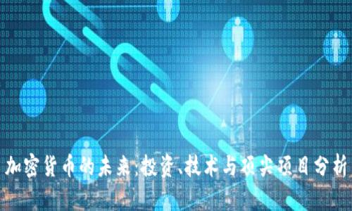 加密货币的未来：投资、技术与顶尖项目分析