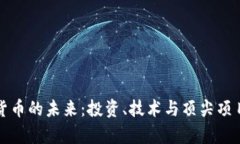 加密货币的未来：投资、