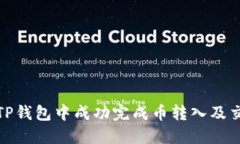 如何在TP钱包中成功完成币