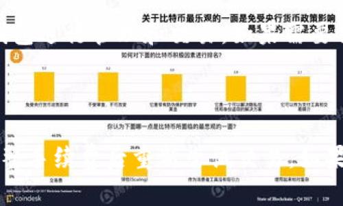   如何使用TP钱包将火币的USDT转到ETH? / 

 guanjianci TP钱包, 火币, USDT, ETH /guanjianci 

### 引言

在加密货币交易中，将一种数字货币转换为另一种数字货币是非常常见的需求。尤其是在不同的交易所间进行交易时，用户需要了解如何安全、快速地进行资产转换。本文将详细介绍如何使用TP钱包将火币平台上的USDT转换为ETH。我们将探讨相关的问题和步骤，帮助用户更好地理解这一过程，并确保交易的安全性和顺利进行。

### 什么是TP钱包？

TP钱包是一种多功能的钱包应用，支持多种数字货币的存储和交易。用户可以方便地管理他们的加密货币资产，进行转账、兑换等操作。TP钱包的安全性高、界面友好，并且支持多种货币的多链操作，使其成为越来越多加密货币投资者的首选工具。

### 火币交易所概述

火币是一家全球领先的数字货币交易平台，提供包括比特币、以太坊、USDT等多个数字资产的交易。用户可以在火币上进行现货交易、合约交易等多种操作。火币的流动性强，交易手续费合理，同时安全性高，是众多投资者喜欢的平台之一。

### 为什么要将USDT转为ETH？

USDT（泰达币）是一种稳定币，其价值通常与美元1:1挂钩，用户将其转换为ETH（以太坊）主要基于以下几点考虑：

1. **投资价值**：ETH被广泛应用于智能合约和去中心化应用中，投资者看好ETH的长期增值潜力。
   
2. **交易便利**：许多去中心化交易所只支持ETH，拥有ETH券可以帮助用户在更多平台进行交易。

3. **DeFi机会**：ETH是许多DeFi项目的基础资产，将USDT转换为ETH可以用来参与流动性挖矿或其他DeFi活动。

### TP钱包中USDT转ETH的具体操作步骤

#### 第一步：打开TP钱包

首先，确保你已经在手机上下载并安装TP钱包。如果尚未注册，请根据提示完成注册并设置好安全密码。

#### 第二步：导入或创建火币账户

在TP钱包中，用户可以选择导入已有的钱包或创建一个新钱包。这里需要注意备份助记词以确保账户安全。

#### 第三步：充值USDT到TP钱包

1. **获取充值地址**：在TP钱包中找到USDT资产，点击“充值”，复制显示的USDT地址。
   
2. **在火币提取USDT**：登录火币账户，选择资金管理，找到USDT，点击提取，粘贴之前复制的TP钱包地址，输入提取金额后提交。

#### 第四步：进行USDT到ETH的兑换

1. **选择交易功能**：在TP钱包中，找到“交易”或“兑换”功能，选择USDT作为你想要转换的资产，ETH作为目标资产。

2. **输入交换金额**：根据当前的汇率输入你希望转换的USDT金额。

3. **确认交易**：仔细查看交易详情，包括手续费，确认后提交交易。

#### 第五步：查看转换结果

交易成功后，你可以在TP钱包中查看ETH余额，确保转换成功。

### 相关问题探讨

#### 问题一：TP钱包有没有手续费？

在使用TP钱包进行交易时，通常会涉及一定的手续费。手续费通常由网络（区块链）决定，比如以太坊网络的交易费用（Gas费）会随着网络拥堵情况而变化。用户在交易之前可以查看当前的手续费并合理规划交易时间，以减少费用支出。

#### 问题二：如何确保我的TP钱包资产安全？

确保TP钱包资产安全是每位用户的首要任务。以下是一些确保安全的方法：

1. **强密码**：使用复杂、不易猜测的密码，并定期更换。
   
2. **二次身份验证**：开启TP钱包的二次身份验证功能，增加账户安全层。

3. **备份助记词**：在创建钱包时，务必保存好助记词，以便在设备丢失或损坏时恢复钱包。

4. **不随意点击链接**：避免通过不明链接访问TP钱包或提供私钥信息。

5. **使用官方应用**：确保下载和使用的是TP钱包的官方应用，避免下载到恶意软件。

#### 问题三：火币转出USDT需要多久？

火币转出USDT到TP钱包的时间主要取决于区块链的网络状况。通常情况下，USDT的转账在确认后5-30分钟即可完成，但在网络繁忙时，可能会延长此时间。在进行转账前，可以注意网络状态，选择最佳时机进行操作。

#### 问题四：我可以在TP钱包中进行法币交易吗？

TP钱包主要是为加密货币而设计，不直接支持法币交易。但用户可以通过链接的交易所（如火币）将法币兑换成USDT或其他加密货币，然后再转入TP钱包进行管理和交易。如果需要交易法币，建议直接在法币交易平台进行。

#### 问题五：如果我的交易失败，该怎么处理？

如果交易失败，通常会有几个原因，比如网络拥堵、手续费不足等。首先，用户需查看交易状态，确认失败原因。如果是手续费不足，建议根据网络情况调整手续费后重新尝试交易。如果是其他原因，可以通过查询相关文档或联系TP钱包客服获取帮助。
