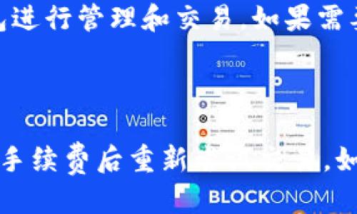   如何使用TP钱包将火币的USDT转到ETH? / 

 guanjianci TP钱包, 火币, USDT, ETH /guanjianci 

### 引言

在加密货币交易中，将一种数字货币转换为另一种数字货币是非常常见的需求。尤其是在不同的交易所间进行交易时，用户需要了解如何安全、快速地进行资产转换。本文将详细介绍如何使用TP钱包将火币平台上的USDT转换为ETH。我们将探讨相关的问题和步骤，帮助用户更好地理解这一过程，并确保交易的安全性和顺利进行。

### 什么是TP钱包？

TP钱包是一种多功能的钱包应用，支持多种数字货币的存储和交易。用户可以方便地管理他们的加密货币资产，进行转账、兑换等操作。TP钱包的安全性高、界面友好，并且支持多种货币的多链操作，使其成为越来越多加密货币投资者的首选工具。

### 火币交易所概述

火币是一家全球领先的数字货币交易平台，提供包括比特币、以太坊、USDT等多个数字资产的交易。用户可以在火币上进行现货交易、合约交易等多种操作。火币的流动性强，交易手续费合理，同时安全性高，是众多投资者喜欢的平台之一。

### 为什么要将USDT转为ETH？

USDT（泰达币）是一种稳定币，其价值通常与美元1:1挂钩，用户将其转换为ETH（以太坊）主要基于以下几点考虑：

1. **投资价值**：ETH被广泛应用于智能合约和去中心化应用中，投资者看好ETH的长期增值潜力。
   
2. **交易便利**：许多去中心化交易所只支持ETH，拥有ETH券可以帮助用户在更多平台进行交易。

3. **DeFi机会**：ETH是许多DeFi项目的基础资产，将USDT转换为ETH可以用来参与流动性挖矿或其他DeFi活动。

### TP钱包中USDT转ETH的具体操作步骤

#### 第一步：打开TP钱包

首先，确保你已经在手机上下载并安装TP钱包。如果尚未注册，请根据提示完成注册并设置好安全密码。

#### 第二步：导入或创建火币账户

在TP钱包中，用户可以选择导入已有的钱包或创建一个新钱包。这里需要注意备份助记词以确保账户安全。

#### 第三步：充值USDT到TP钱包

1. **获取充值地址**：在TP钱包中找到USDT资产，点击“充值”，复制显示的USDT地址。
   
2. **在火币提取USDT**：登录火币账户，选择资金管理，找到USDT，点击提取，粘贴之前复制的TP钱包地址，输入提取金额后提交。

#### 第四步：进行USDT到ETH的兑换

1. **选择交易功能**：在TP钱包中，找到“交易”或“兑换”功能，选择USDT作为你想要转换的资产，ETH作为目标资产。

2. **输入交换金额**：根据当前的汇率输入你希望转换的USDT金额。

3. **确认交易**：仔细查看交易详情，包括手续费，确认后提交交易。

#### 第五步：查看转换结果

交易成功后，你可以在TP钱包中查看ETH余额，确保转换成功。

### 相关问题探讨

#### 问题一：TP钱包有没有手续费？

在使用TP钱包进行交易时，通常会涉及一定的手续费。手续费通常由网络（区块链）决定，比如以太坊网络的交易费用（Gas费）会随着网络拥堵情况而变化。用户在交易之前可以查看当前的手续费并合理规划交易时间，以减少费用支出。

#### 问题二：如何确保我的TP钱包资产安全？

确保TP钱包资产安全是每位用户的首要任务。以下是一些确保安全的方法：

1. **强密码**：使用复杂、不易猜测的密码，并定期更换。
   
2. **二次身份验证**：开启TP钱包的二次身份验证功能，增加账户安全层。

3. **备份助记词**：在创建钱包时，务必保存好助记词，以便在设备丢失或损坏时恢复钱包。

4. **不随意点击链接**：避免通过不明链接访问TP钱包或提供私钥信息。

5. **使用官方应用**：确保下载和使用的是TP钱包的官方应用，避免下载到恶意软件。

#### 问题三：火币转出USDT需要多久？

火币转出USDT到TP钱包的时间主要取决于区块链的网络状况。通常情况下，USDT的转账在确认后5-30分钟即可完成，但在网络繁忙时，可能会延长此时间。在进行转账前，可以注意网络状态，选择最佳时机进行操作。

#### 问题四：我可以在TP钱包中进行法币交易吗？

TP钱包主要是为加密货币而设计，不直接支持法币交易。但用户可以通过链接的交易所（如火币）将法币兑换成USDT或其他加密货币，然后再转入TP钱包进行管理和交易。如果需要交易法币，建议直接在法币交易平台进行。

#### 问题五：如果我的交易失败，该怎么处理？

如果交易失败，通常会有几个原因，比如网络拥堵、手续费不足等。首先，用户需查看交易状态，确认失败原因。如果是手续费不足，建议根据网络情况调整手续费后重新尝试交易。如果是其他原因，可以通过查询相关文档或联系TP钱包客服获取帮助。