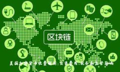  美国加密货币收费解析：