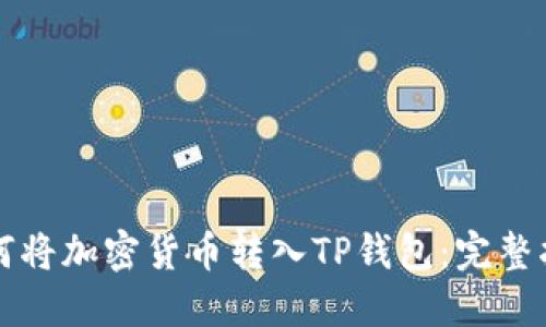 如何将加密货币转入TP钱包：完整指南