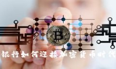 : 瑞士银行如何迎接加密货