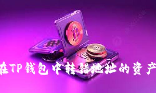 如何找回在TP钱包中转错地址的资产：详细指南