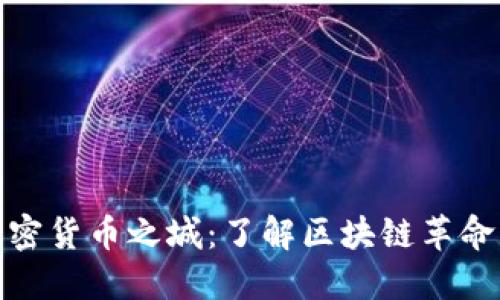 探索加密货币之城：了解区块链革命的核心