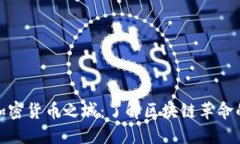 探索加密货币之城：了解