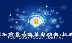  俄罗斯加密货币政策新动