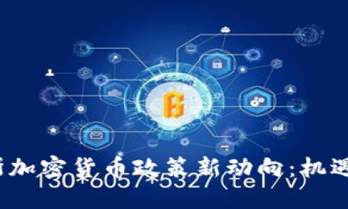  俄罗斯加密货币政策新动向：机遇与挑战