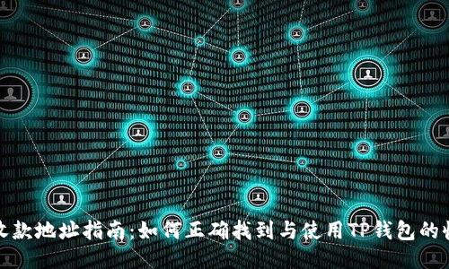 TP钱包收款地址指南：如何正确找到与使用TP钱包的收款地址