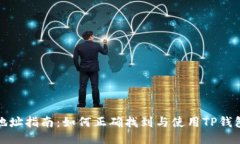 TP钱包收款地址指南：如何