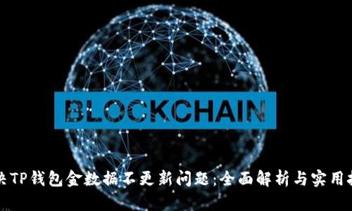 解决TP钱包金数据不更新问题：全面解析与实用技巧